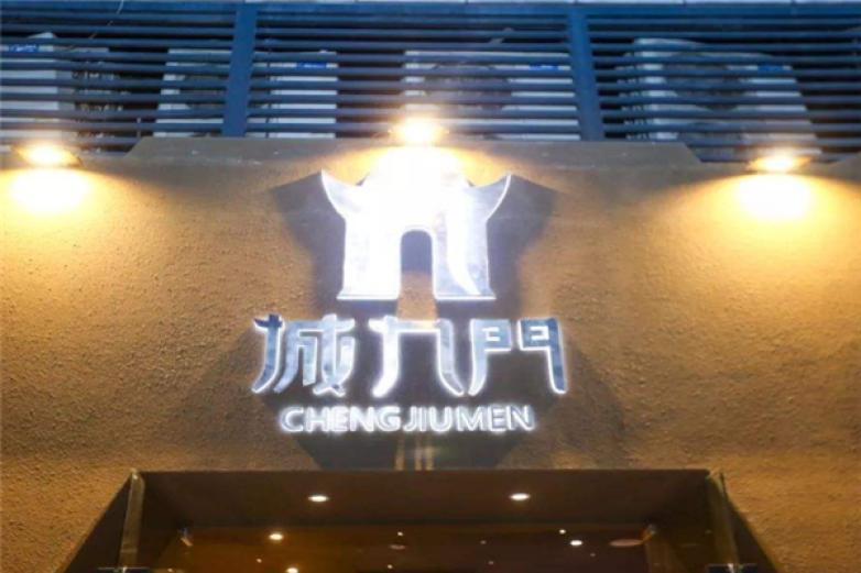 城九门成都串串